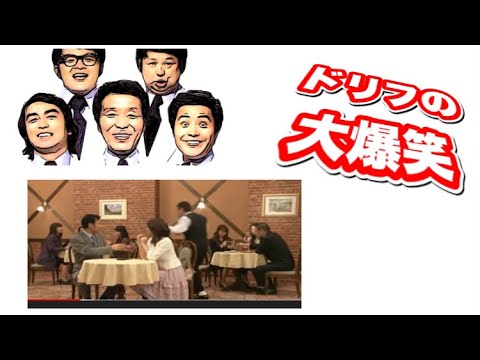 志村けんのデシ男爆笑コント 優香