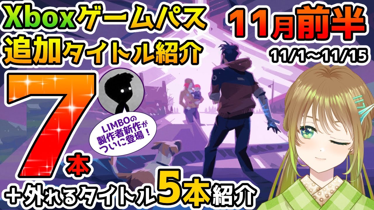 【最新情報】Xboxゲームパス2022年11月前半追加7本+外れる全タイトル紹介【Xbox Game Pass 】