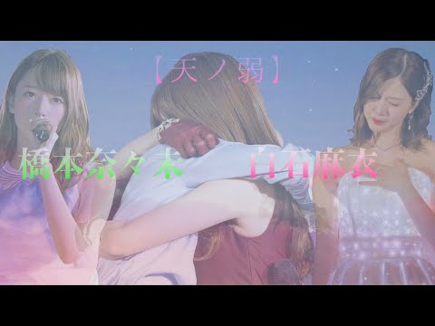 【天ノ弱】白石麻衣×橋本奈々未