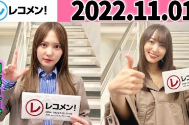 レコメン 加藤史帆,菅井友香【日向坂46】【櫻坂46】2022年11月01日