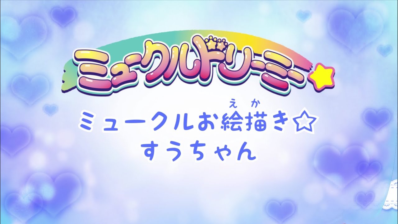 ミュークルお絵描き☆すうちゃん編☆(ミュークルドリーミー)