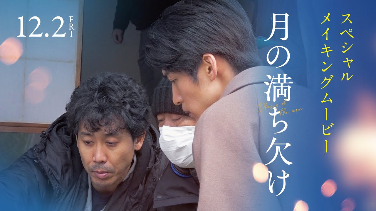 映画『月の満ち欠け』スペシャルメイキングムービー【12月2日 (金) 全国公開】
