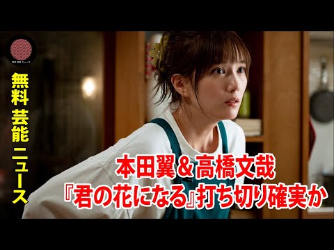 本田翼&高橋文哉『君の花になる』打ち切り確実か…歴史的な記録と演技のダブルパンチ