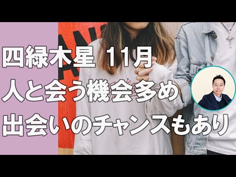 四緑木星 11月 人と会う機会多め 出会いのチャンスもあり