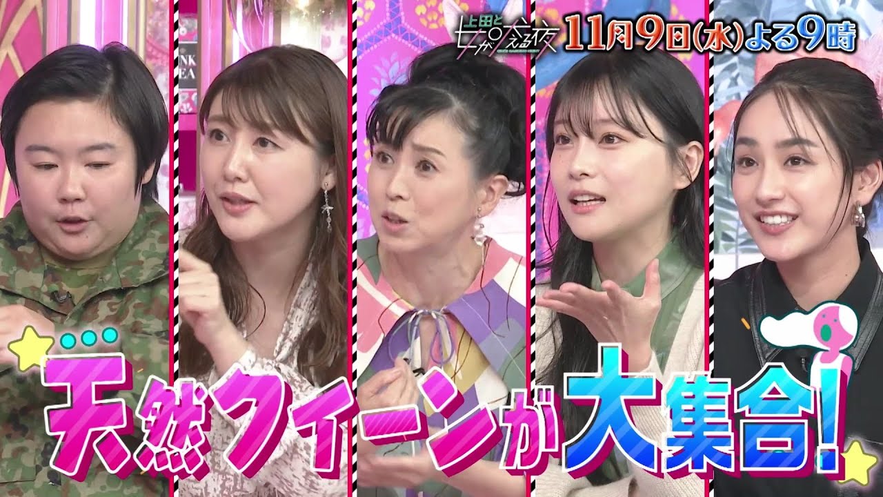 【公式】上田と女が吠える夜11月9日(水)よる9時~「ピュアすぎて別次元にいっちゃってる女」SP▼なにわ男子大橋おののく衝撃エピ連発▼平祐奈が信じていた両親の嘘▼西村知美天然伝説