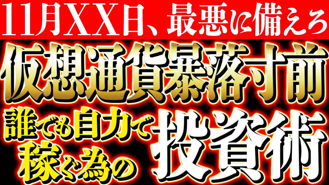 ※11月の最悪に備えろ!仮想通貨で稼ぎたいなら絶対にやってはいけない事と稼ぎ方【仮想通貨】【ビットコイン】