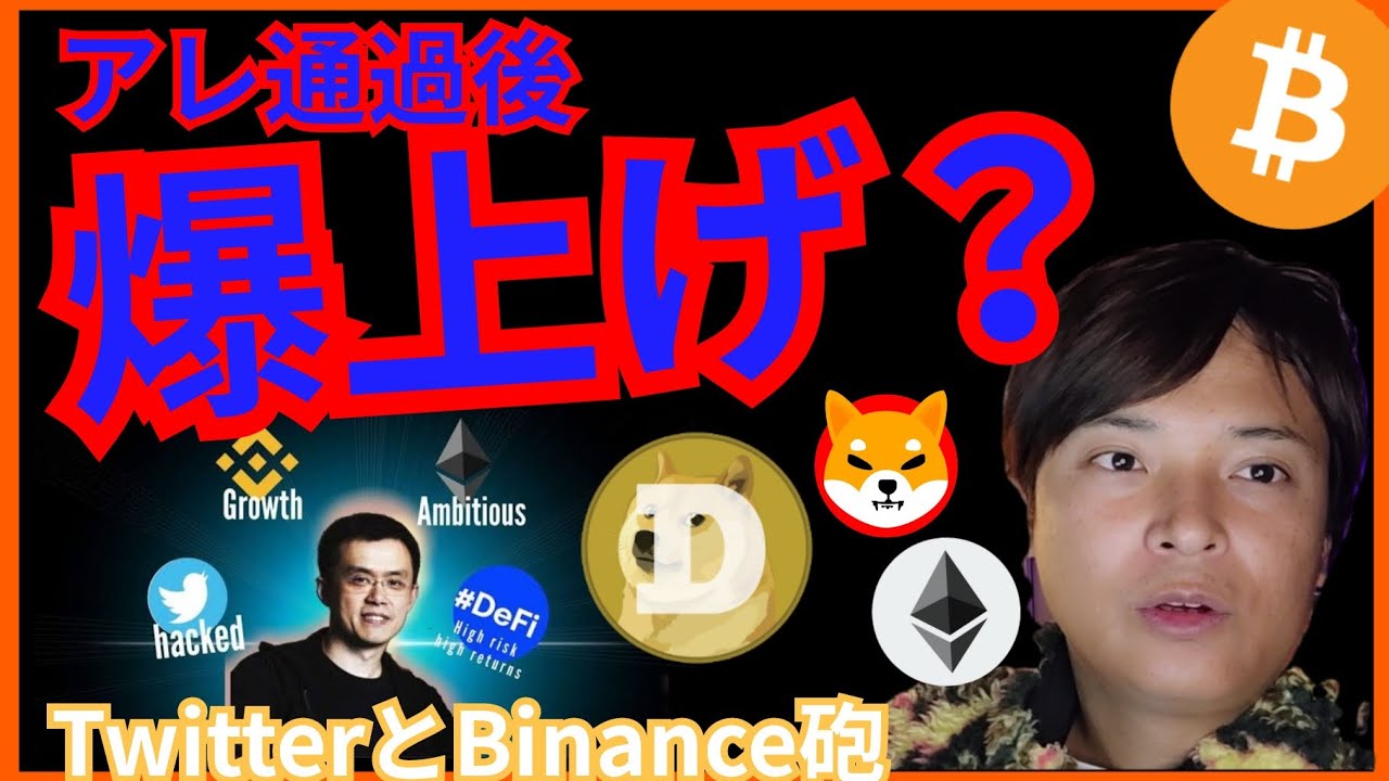 アレ通過で爆上げ⁉️Twitterとバイナンス砲が✨仮想通貨ニュース+BTC ETH XRP DOGE SHIB BNB分析