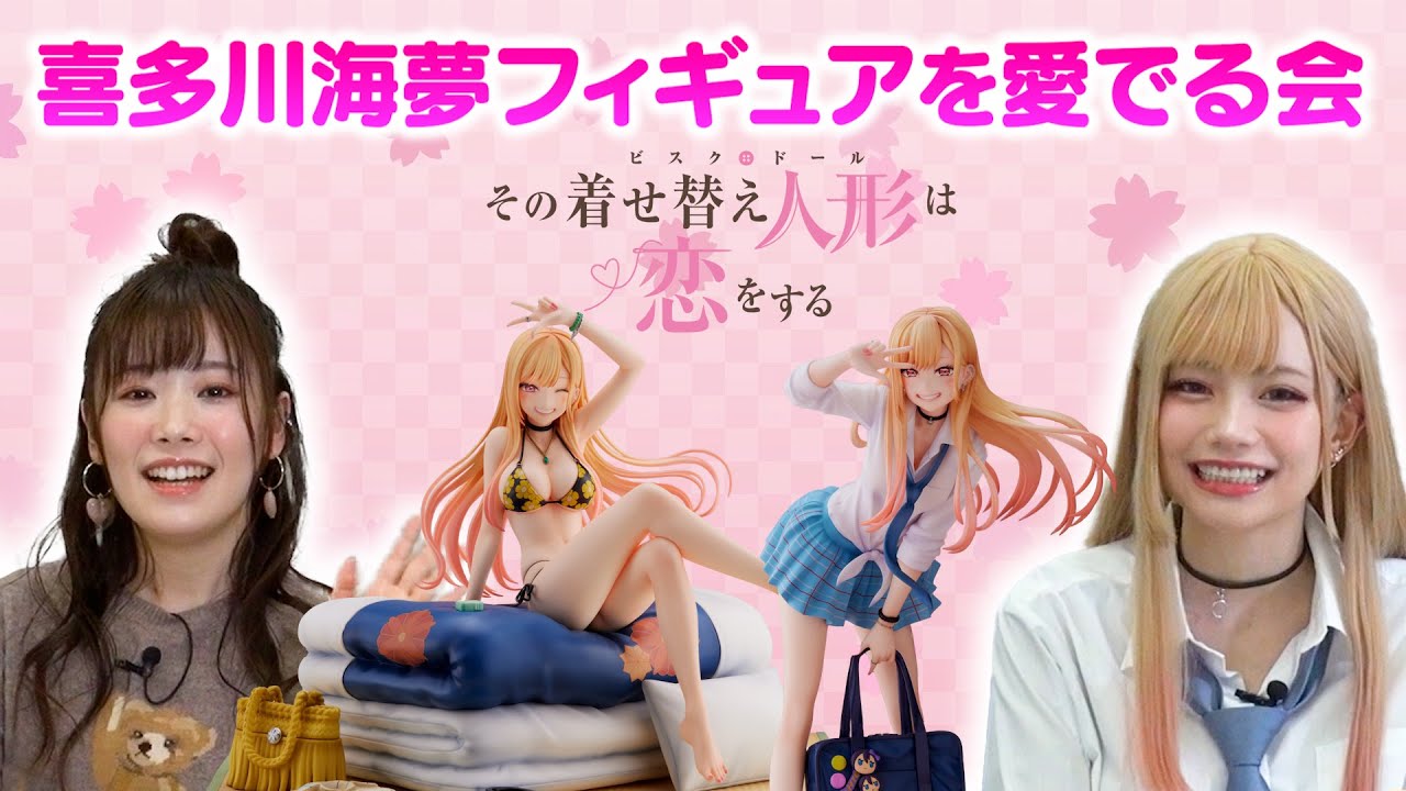 【着せ恋】海夢フィギュアを愛でる会(ゲスト:直田姫奈/あかせあかり)