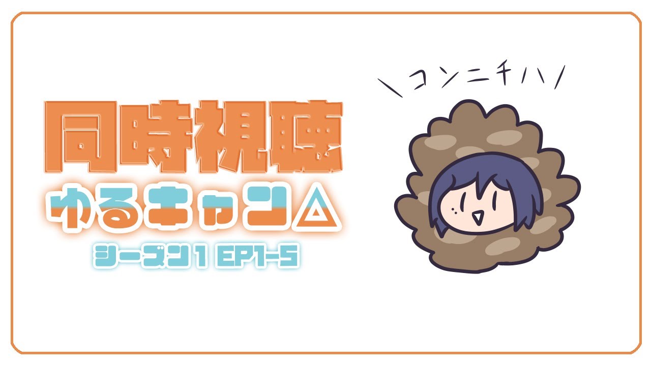 同時視聴 | ゆるキャン△① | アニメ同時視聴の会~💜【静凛/にじさんじ】