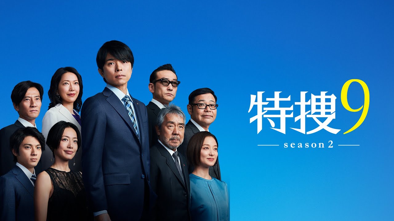 特捜9 season2 E11 特捜9 season2 第11話(最終話)