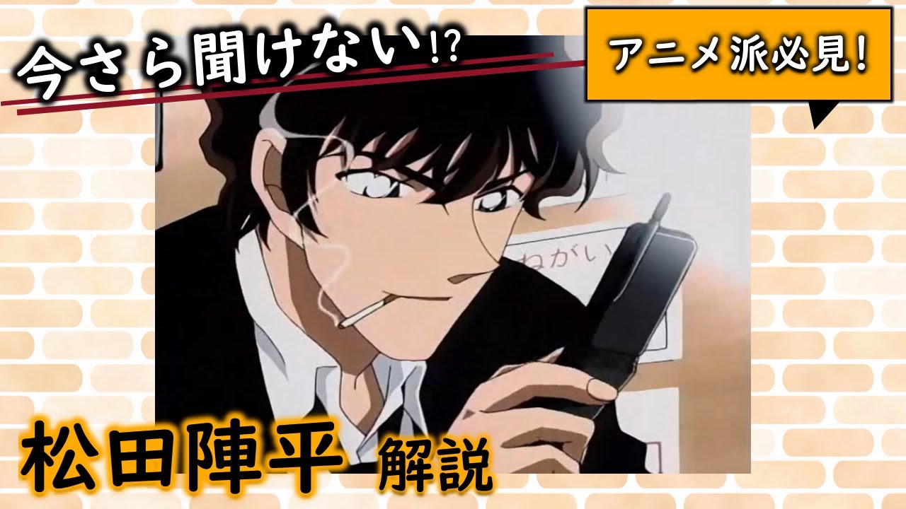 【コナン】松田陣平を解説!少ない登場回で、なぜこんなに印象に残るのか… 単行本/本誌ネタバレなし◎