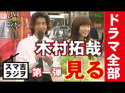 【スマ吉ラジヲ】027 木村拓哉出演ドラマ全部見る!第一弾!