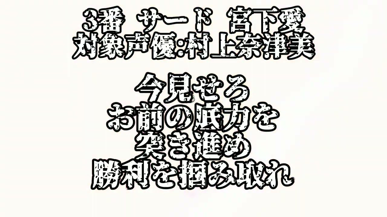声優が新型コロナウイルスに感染したキャラで1-9応援歌 (Ver1.2)