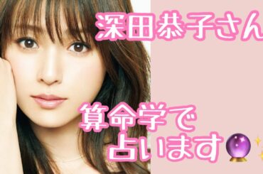 【占い】第379回深田恭子さんについて算命学で占います🔮#占い#算命学#深田恭子#芸能人