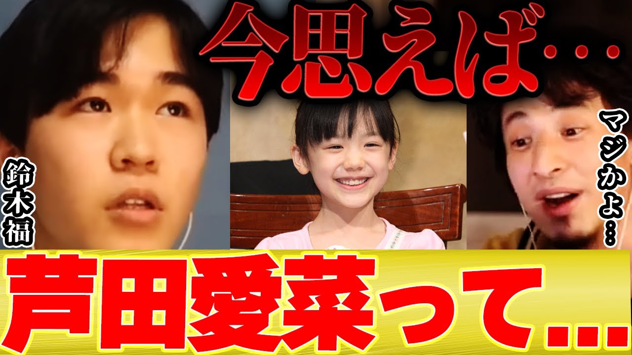 【ひろゆき×鈴木福】実は芦田愛菜ちゃんって子役の時からずっと●●なんですよ【切り抜き コラボ まるものおきて 子役 野球 ガキ使 ニュース 】