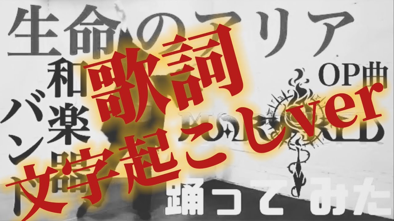 【MARS RED】OPテーマ 和楽器バンド/【生命のアリア】踊ってみた歌詞入り編集ver