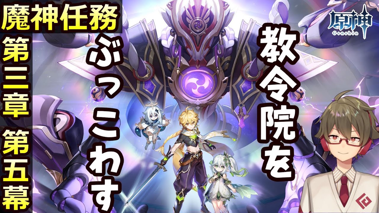 【原神|ストーリー】魔神任務 第三章・第五幕「虚空の鼓動、熾盛の劫火」ナヒーダを救い出せ!【総額1万円微課金プレイ】