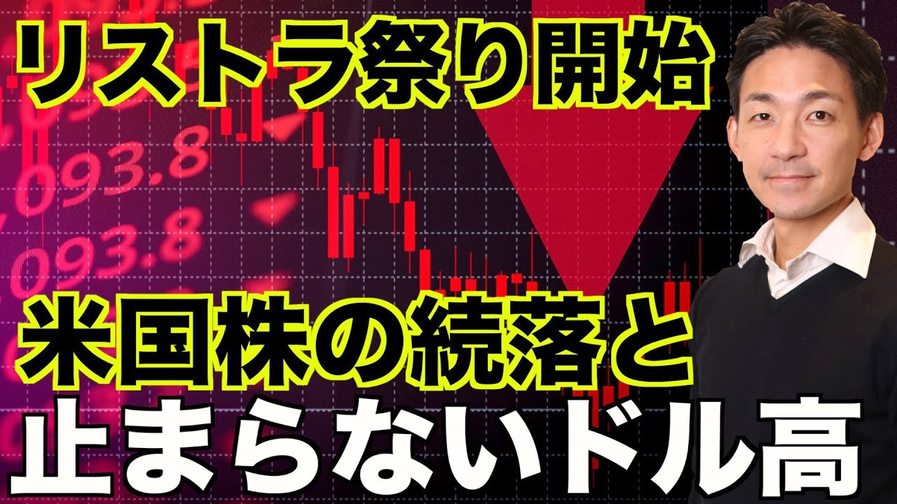 米国株の注目は中間選挙へ?リストラ祭り開始!
