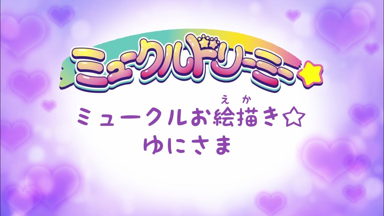 ミュークルお絵描き☆ゆにさま編☆(ミュークルドリーミー)