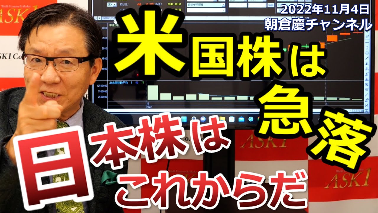 2022年11月4日 米国株は急落 日本株はこれからだ【朝倉慶の株式投資・株式相場解説】