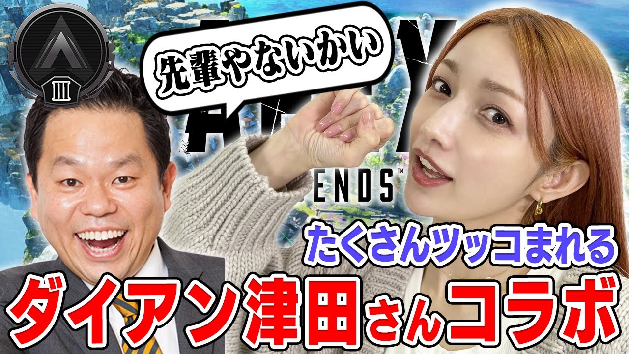 【APEX】二日酔いのダイアン津田さんとApexでゴールド帯を目指すぞ!【津田さんコラボ#1】