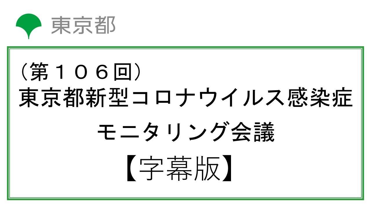【字幕版】第106回「東京都新型コロナウイルス感染症モニタリング会議(令和4年11月4日13時00分~)