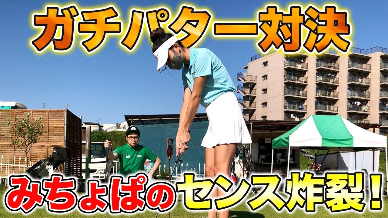 やっぱりみちょぱは天才でした。ノブコブ吉村とパター対決!