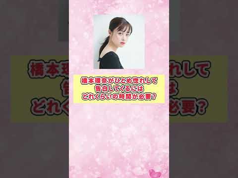 橋本環奈が一目惚れをしてくる確率は?#shorts