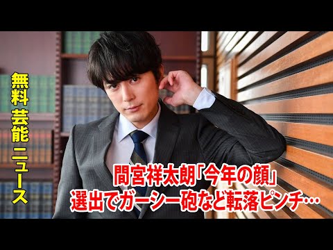間宮祥太朗「今年の顔」選出でガーシー砲など転落ピンチ…竹内涼真、田中圭ら過去の顔たち