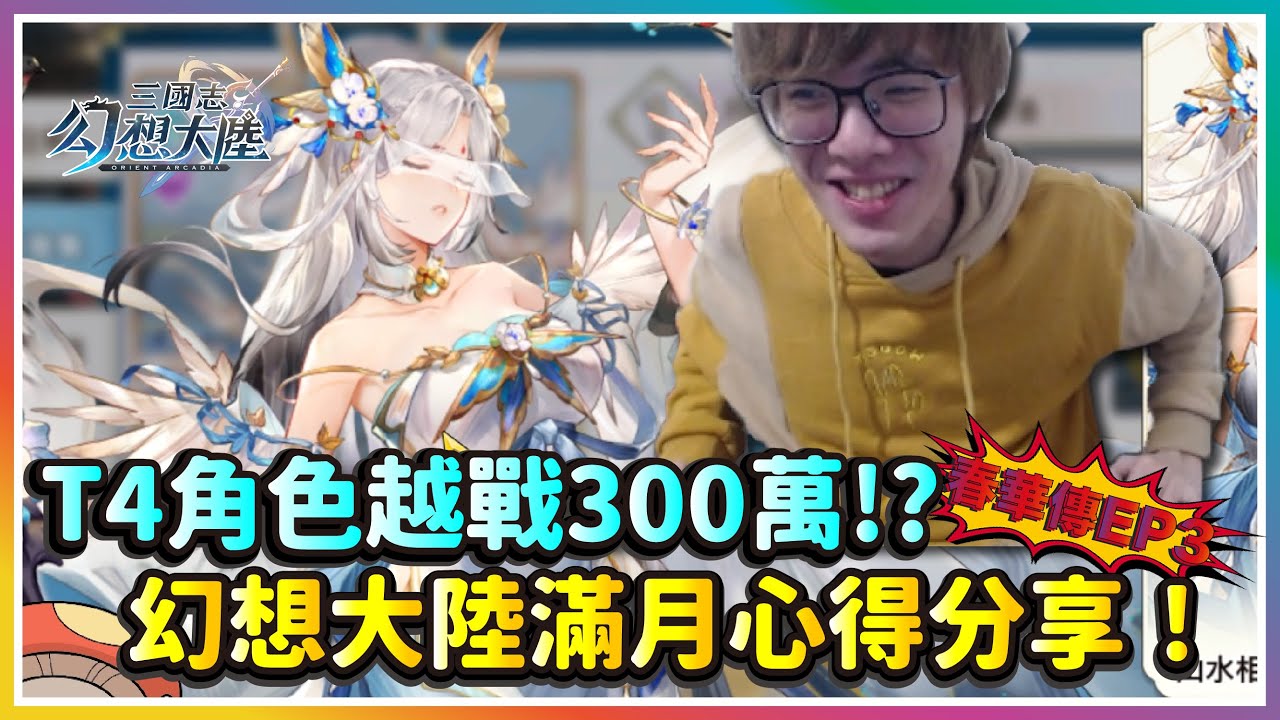 【三國志幻想大陸】春華傳ep3.最爛角色越戰300萬?三幻滿月心得分享!|漢中爭霸 無雙系列石 呂玲綺 張春華