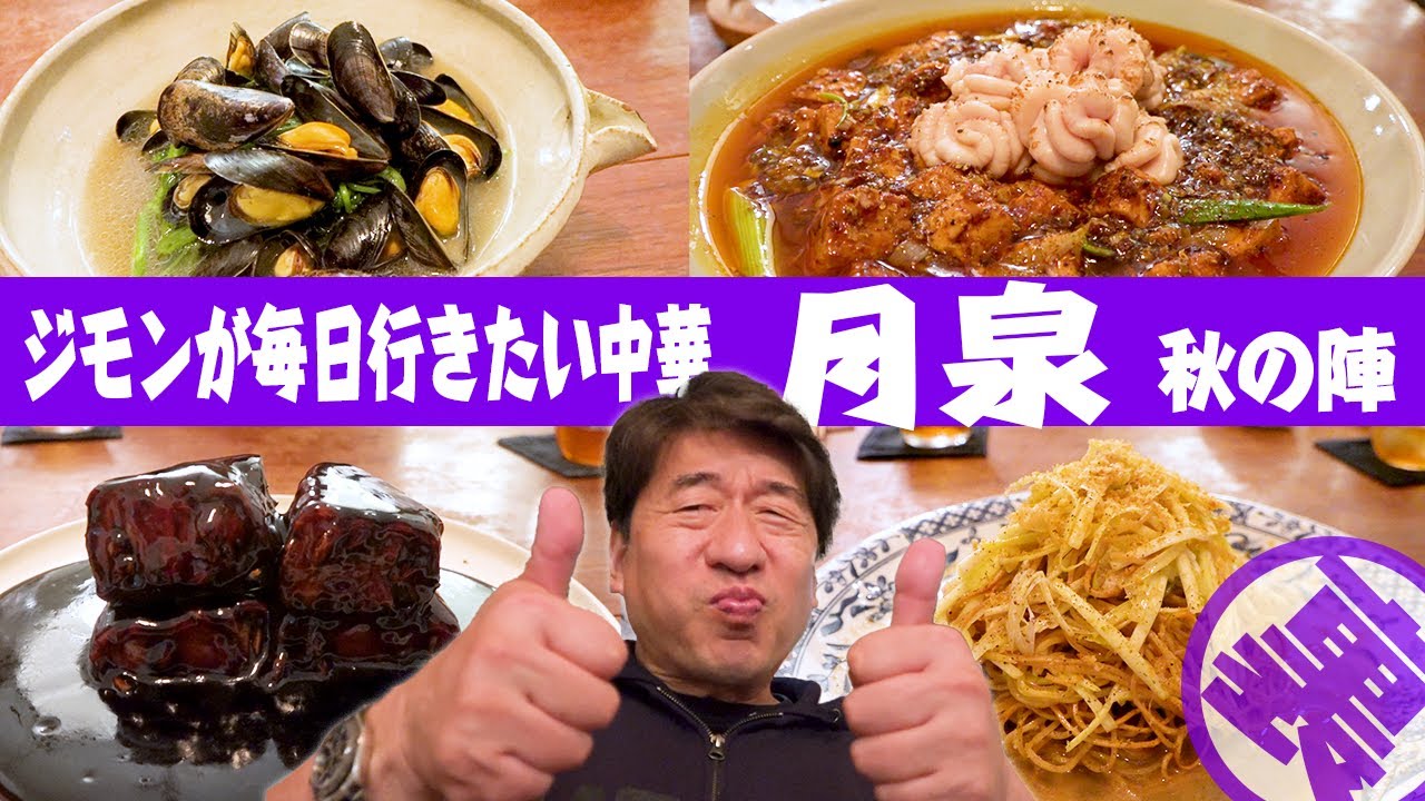 【まさか】中華「月泉」の秋の陣。旨い店は、季節で工夫が違う。ジモンが伝えたい職人の工夫を夏と秋。見比べてみてください。