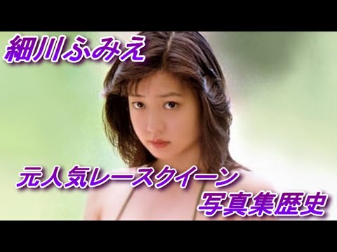 【細川ふみえ】ギルガメの司会で初レギュラー、元レースクイーンのグラビア歴史がこちら