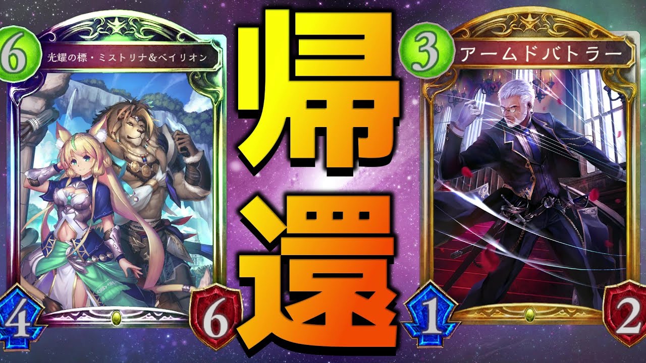 【アンリミ】環境を荒らした『撤退ロイヤル』が遂に帰ってきたぞ!!【シャドバ/シャドウバース/Shadowverse】