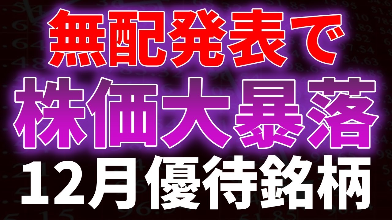 無配発表で株価大暴落!12月権利優待