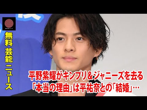 平野紫耀がキンプリ&ジャニーズを去る「本当の理由」は平祐奈との「結婚」…衝撃展開に悶絶するティアラたち