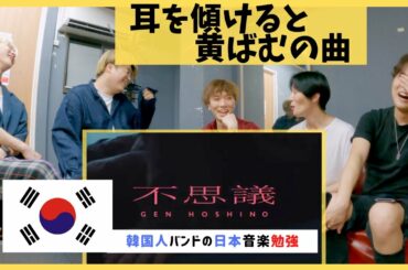 ❗️星野源❗️『不思議』❗️『着飾る恋には理由があって』主題歌❗️聞いた韓国人バンドの『不思議』な反応❗️COVER❗️REACTION❗️