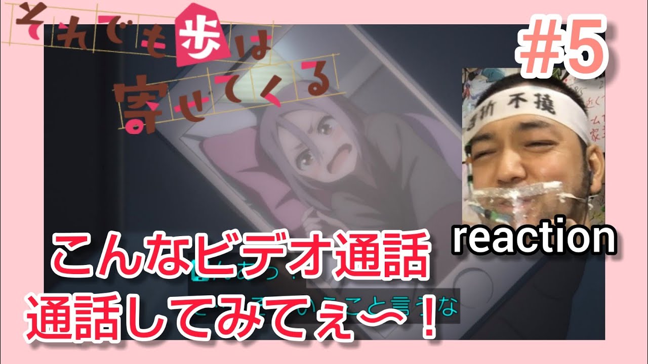 それでも歩は寄せてくる 5話 リアクション 【うるしの可愛さ満載!】 When Will Ayumu Make His Move? episode5 reaction 同時視聴 反応 マジ大道芸人
