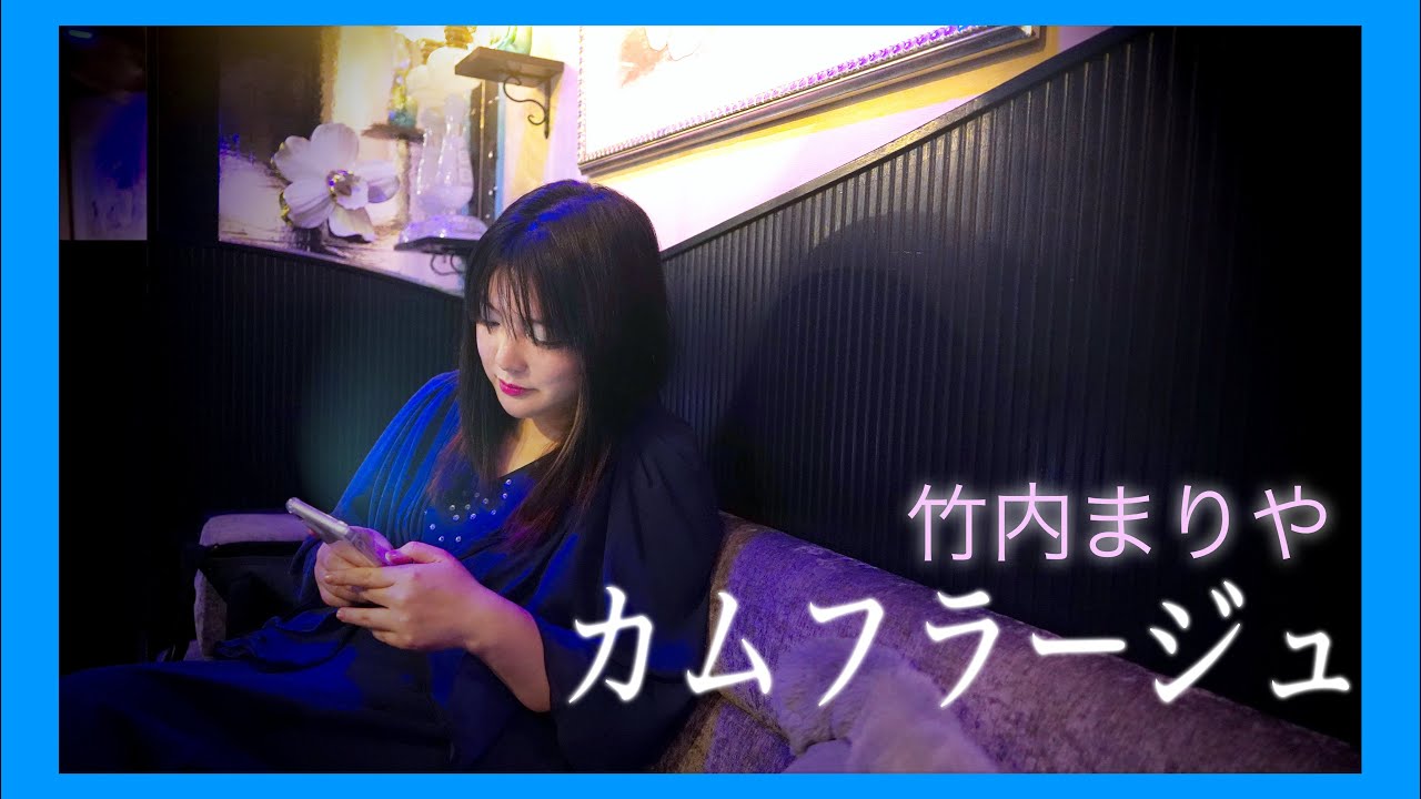 カムフラージュ 竹内まりや cover by NANA|銀座のママがおすすめ💜飲み会で刺さるカラオケソング