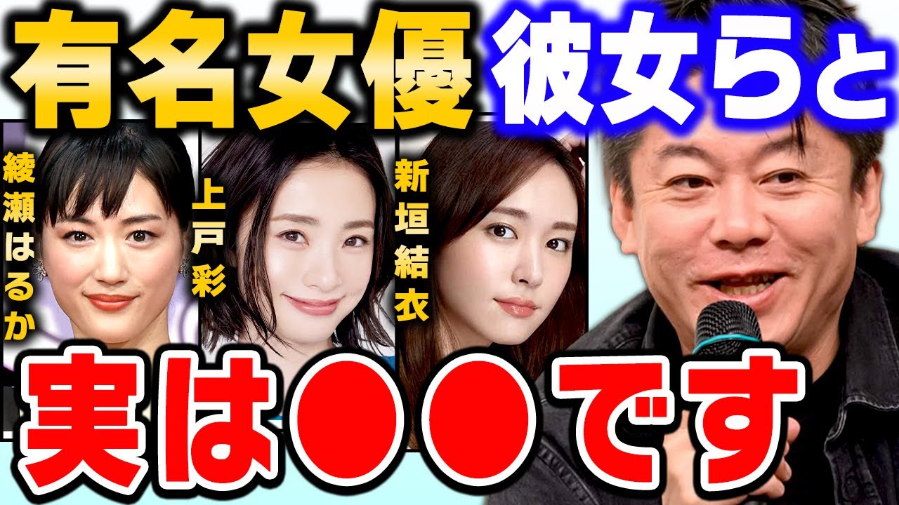 【堀江貴文】綾瀬はるか・上戸彩・新垣結衣など有名女優との接点 ドラマ関係者とは●● 【ガーシー 東谷義和 ホリエモン 切り抜き TakafumiHorie 堀江貴文切り抜き】