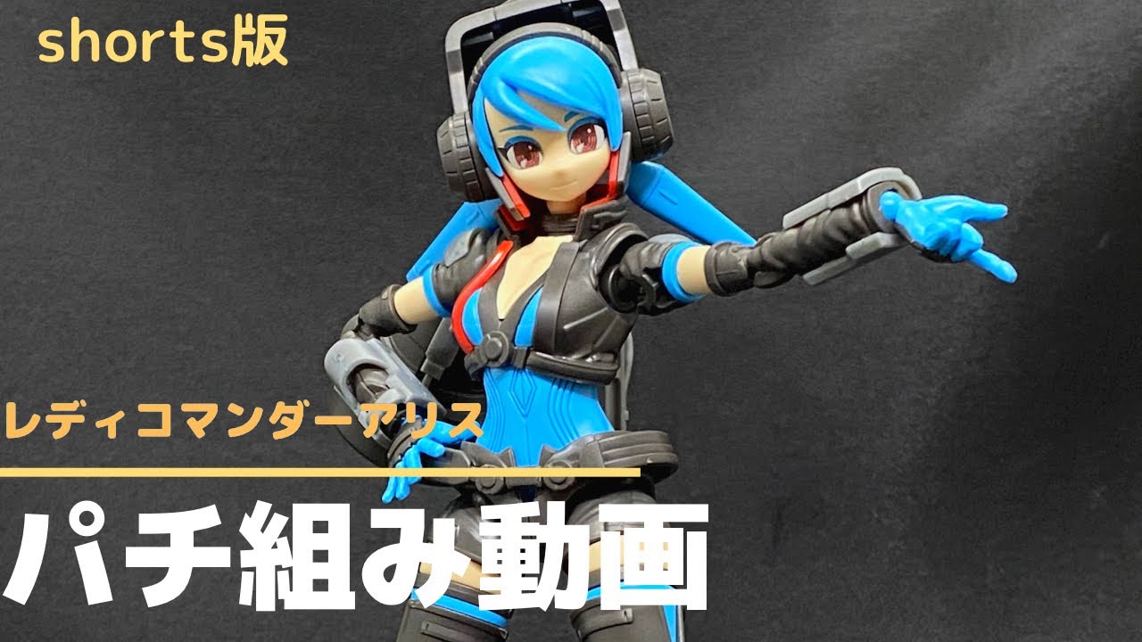 【ガールガンレディ】高速パチ組みレディコマンダーアリス