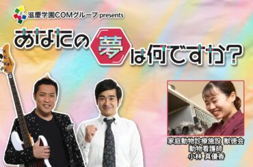 『あなたの夢は何ですか?』#203 ゲスト:小林真優香さん(動物看護師)