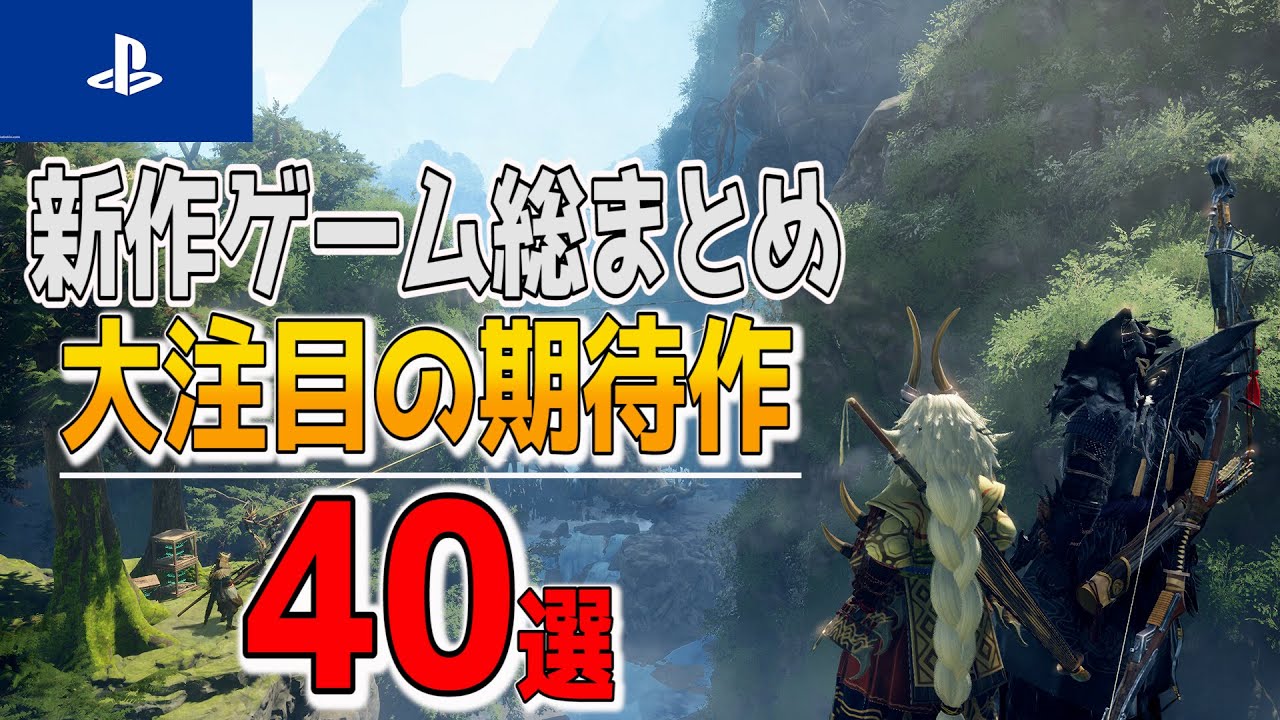 【2022年最新】PS4/PS5の新作ゲーム総まとめ40選!!【後編】