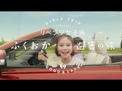 ふくおか避密の旅ーリベンジ女子旅120秒【今田美桜ちゃんと巡る!福岡旅】