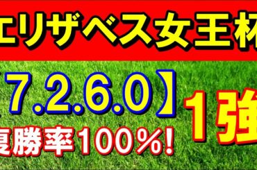 【 エリザベス女王杯 2022 】 今週も 自信あり! ズバリ1強!