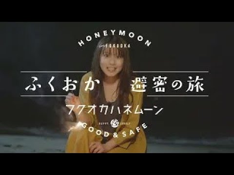 ふくおか避密の旅ーフクオカハネムーン120秒【今田美桜ちゃんと巡る!福岡旅】