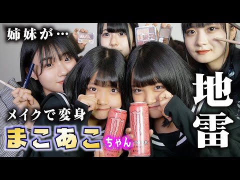 地雷メイクで大変身!【ろこまこあこチャンネル】あこ・まこちゃんがほのぼのに…【のえのん】