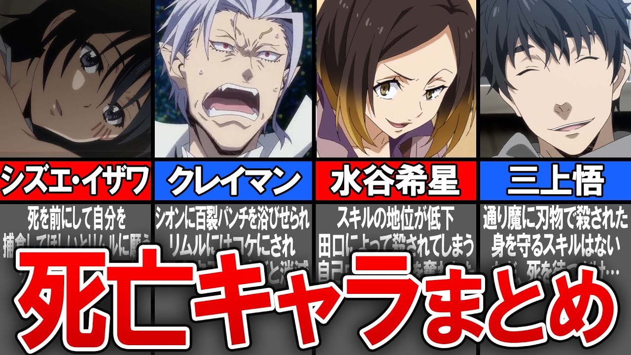 【転スラ】死亡キャラまとめ【転生したらスライムだった件(てんすら)】【考察/感想】