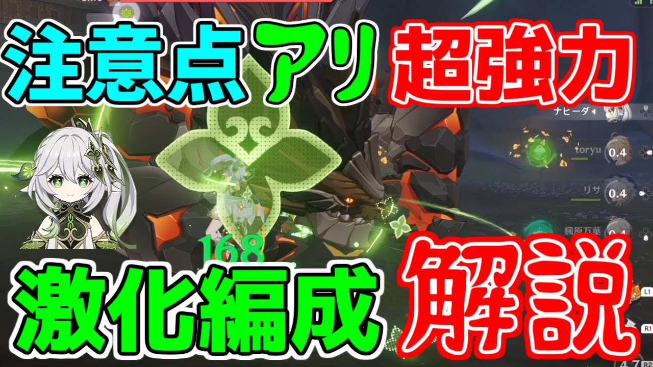 要注意アリ!ナヒーダで始めるおすすめ激化編成を解説!弱い点強い点も理解!【 げんしん】【原神】【攻略解説】スメール,3.2.草激化,超激化,燃焼激化,草神