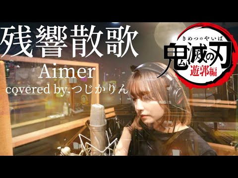 【鬼滅の刃 遊郭編】残響散歌/Aimer covered by つじかりん 【歌ってみた】
