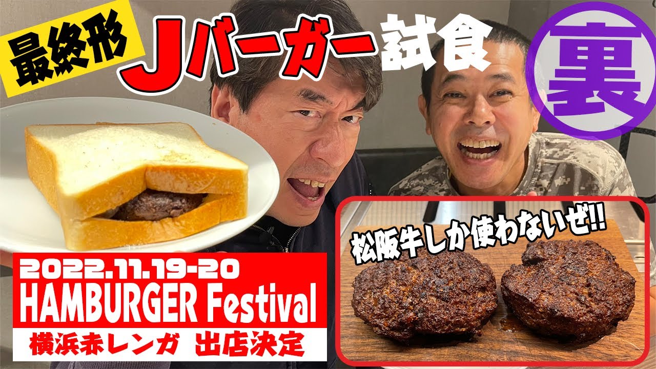 【今度もすごい】イベント出店に向けて、最終形Jバーカーを試食。松阪牛だけのバーガーを作っちゃいました。